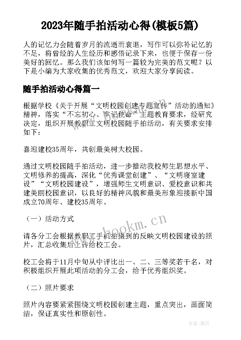 2023年随手拍活动心得(模板5篇)