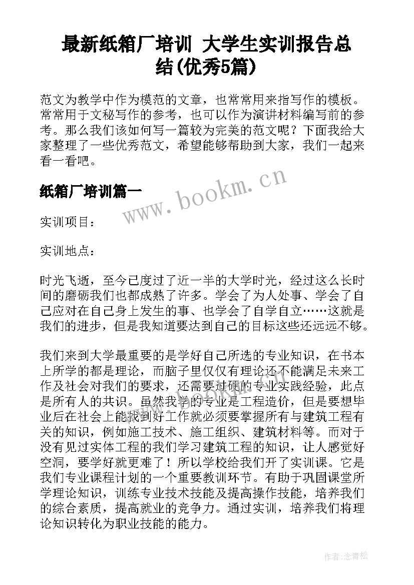 最新纸箱厂培训 大学生实训报告总结(优秀5篇)