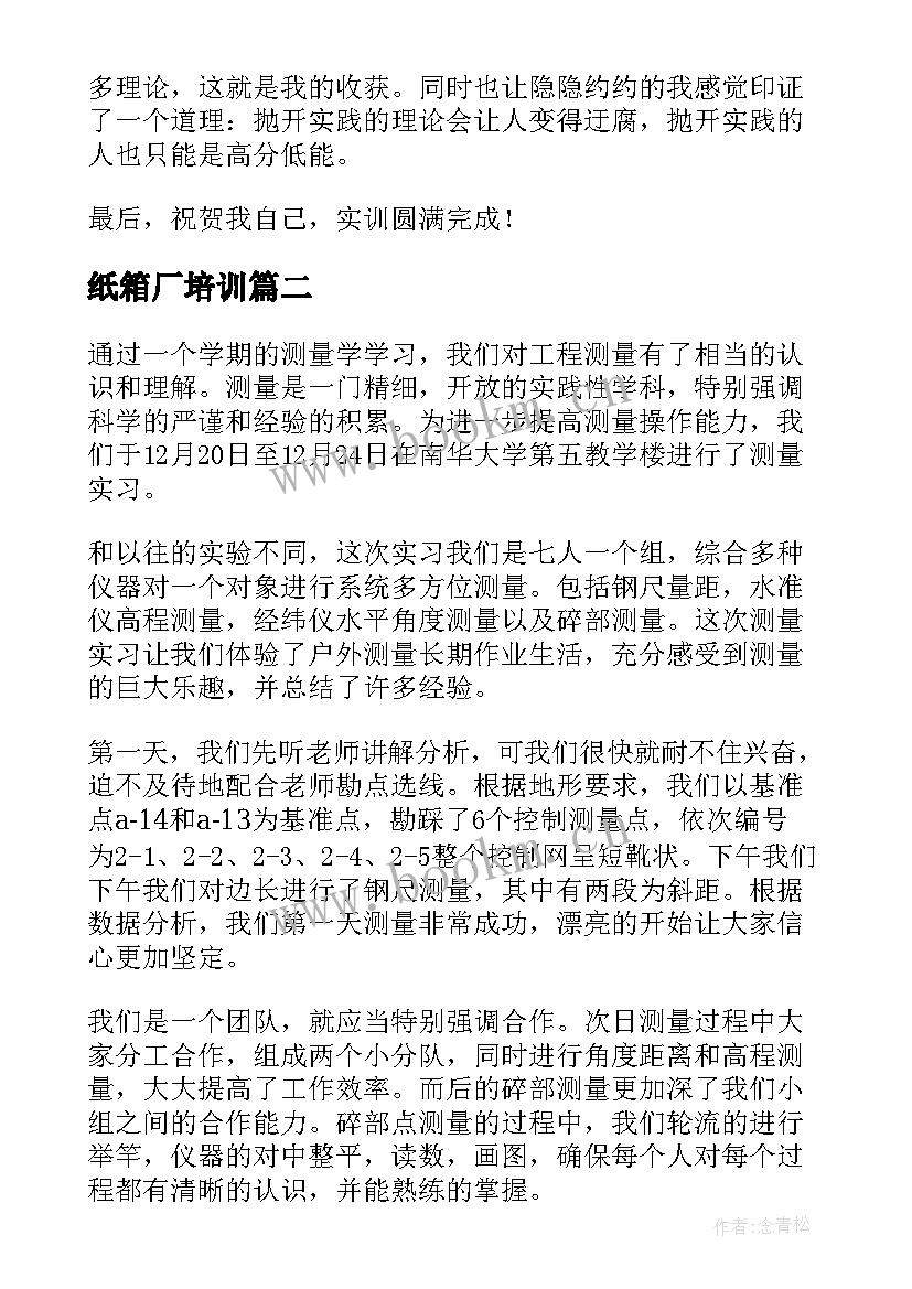 最新纸箱厂培训 大学生实训报告总结(优秀5篇)