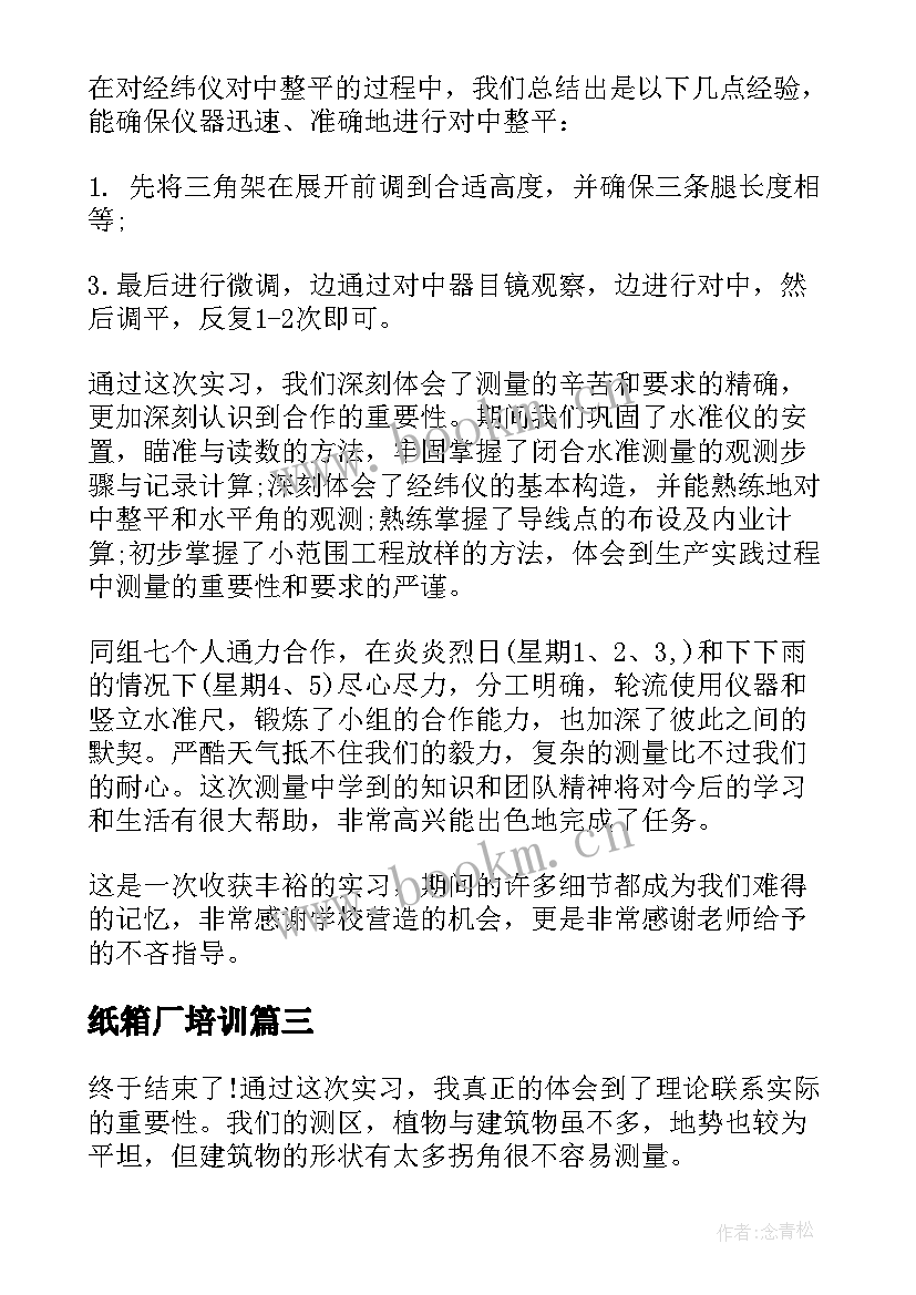 最新纸箱厂培训 大学生实训报告总结(优秀5篇)