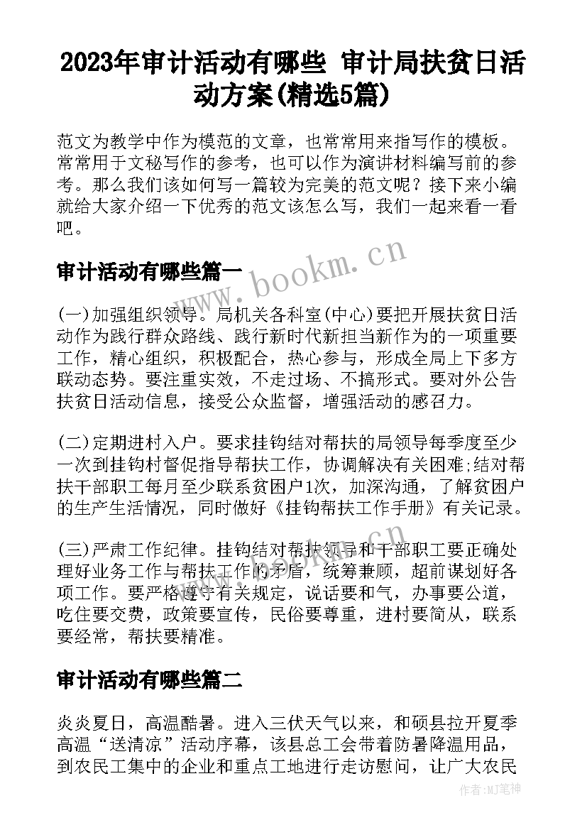 2023年审计活动有哪些 审计局扶贫日活动方案(精选5篇)