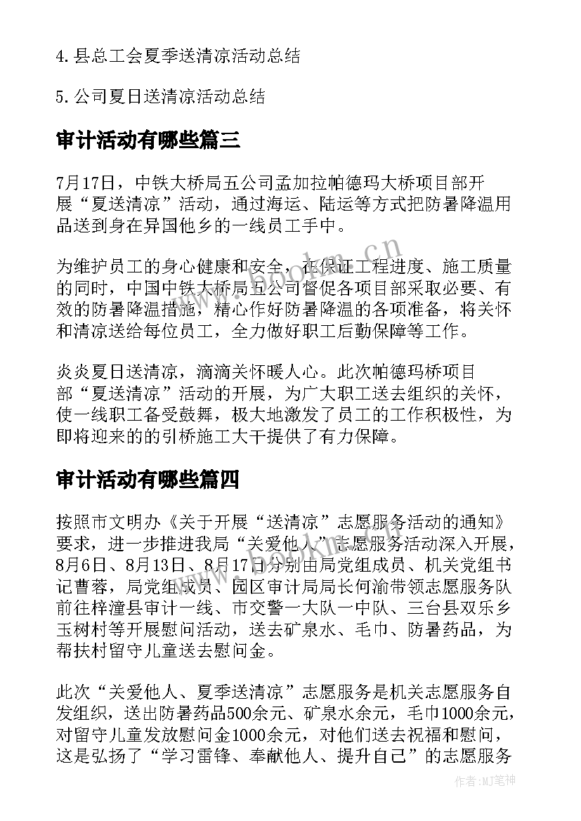 2023年审计活动有哪些 审计局扶贫日活动方案(精选5篇)