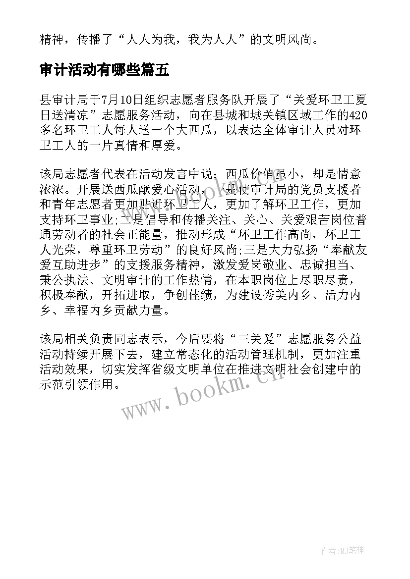 2023年审计活动有哪些 审计局扶贫日活动方案(精选5篇)