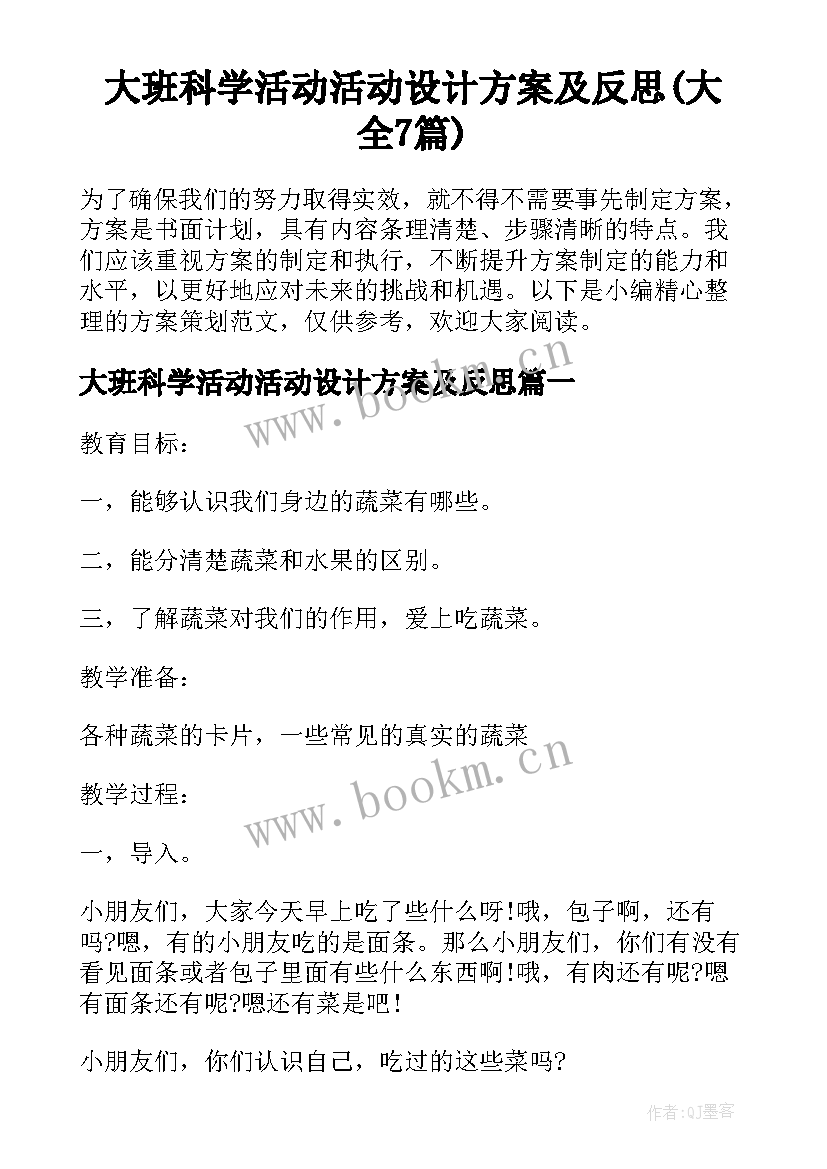 大班科学活动活动设计方案及反思(大全7篇)