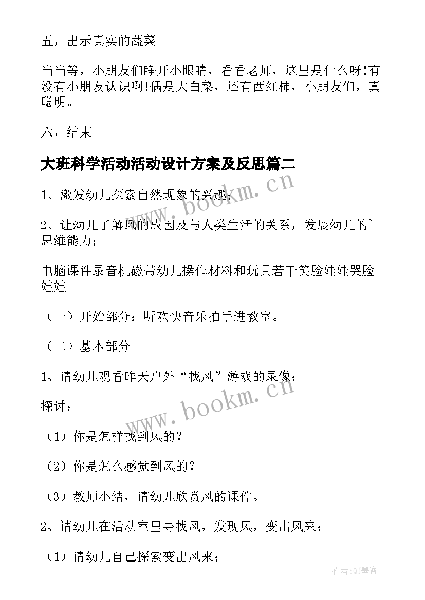 大班科学活动活动设计方案及反思(大全7篇)