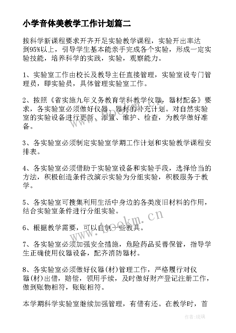 2023年小学音体美教学工作计划(汇总6篇)