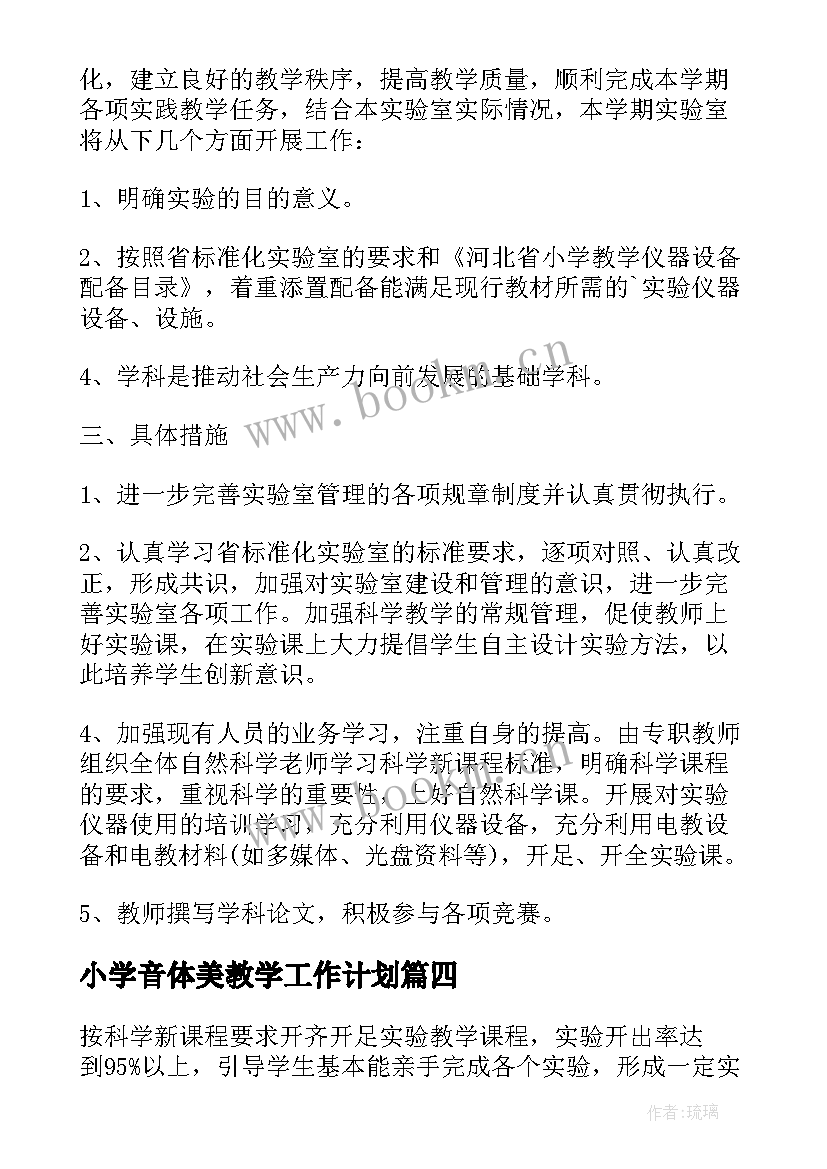 2023年小学音体美教学工作计划(汇总6篇)