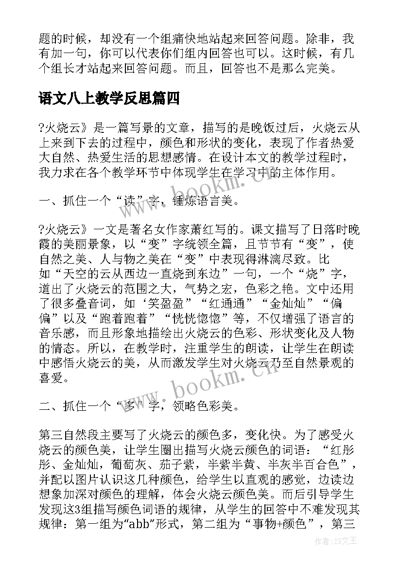 语文八上教学反思(精选5篇)