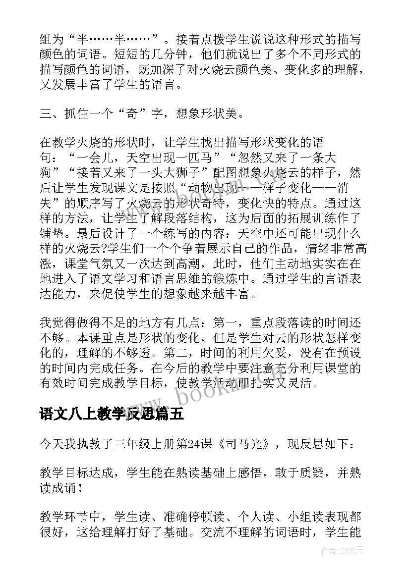 语文八上教学反思(精选5篇)