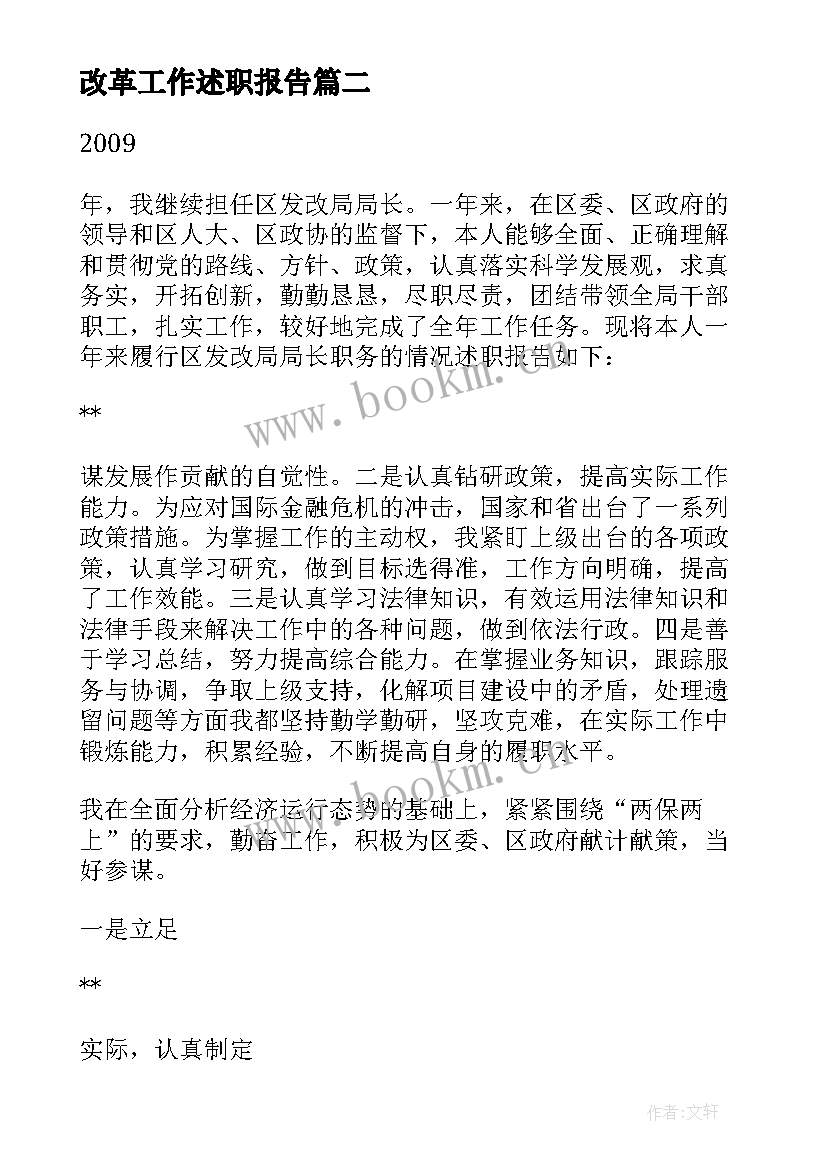 最新改革工作述职报告(精选5篇)