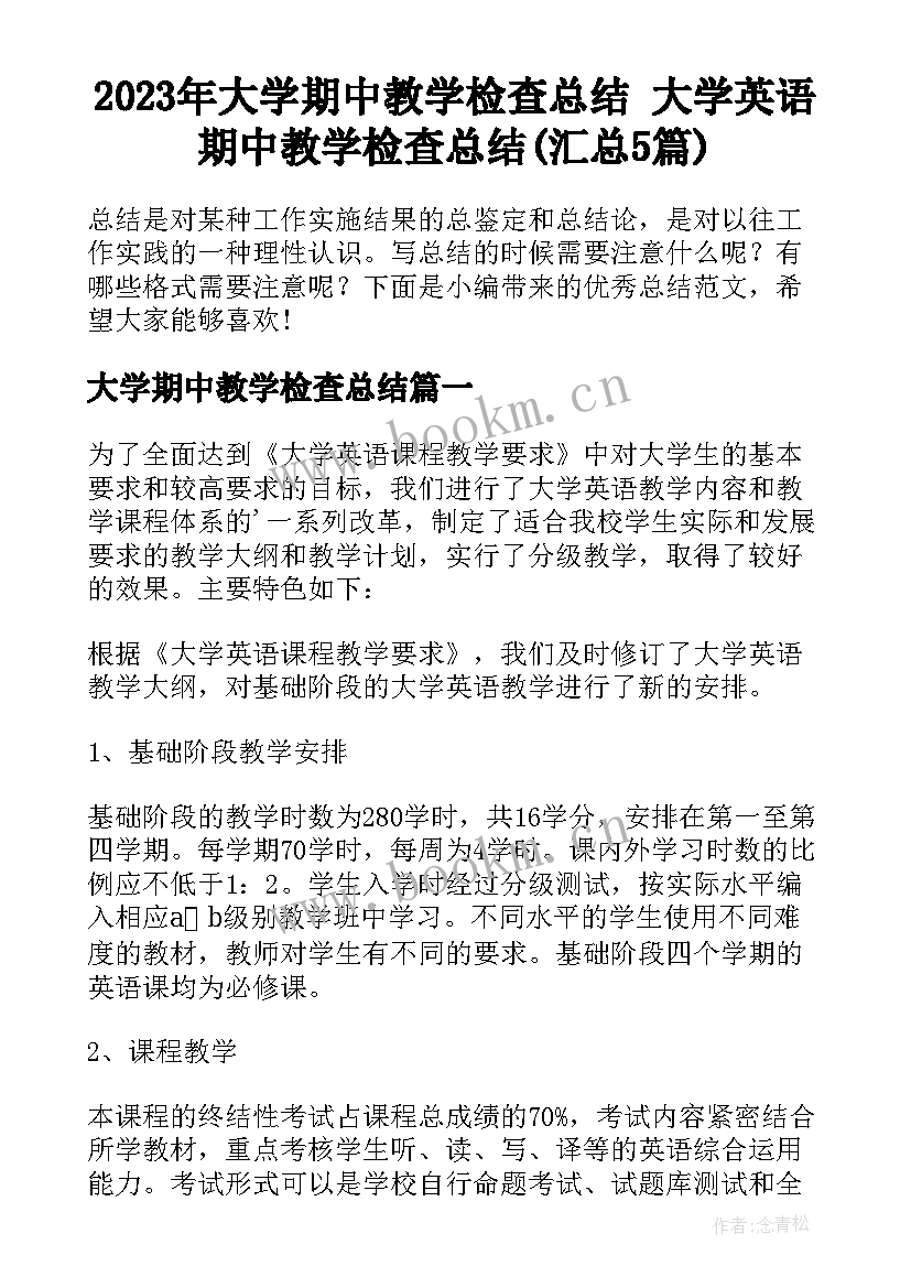 2023年大学期中教学检查总结 大学英语期中教学检查总结(汇总5篇)