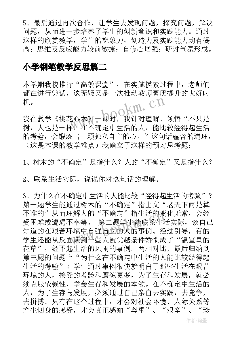 最新小学钢笔教学反思(通用9篇)