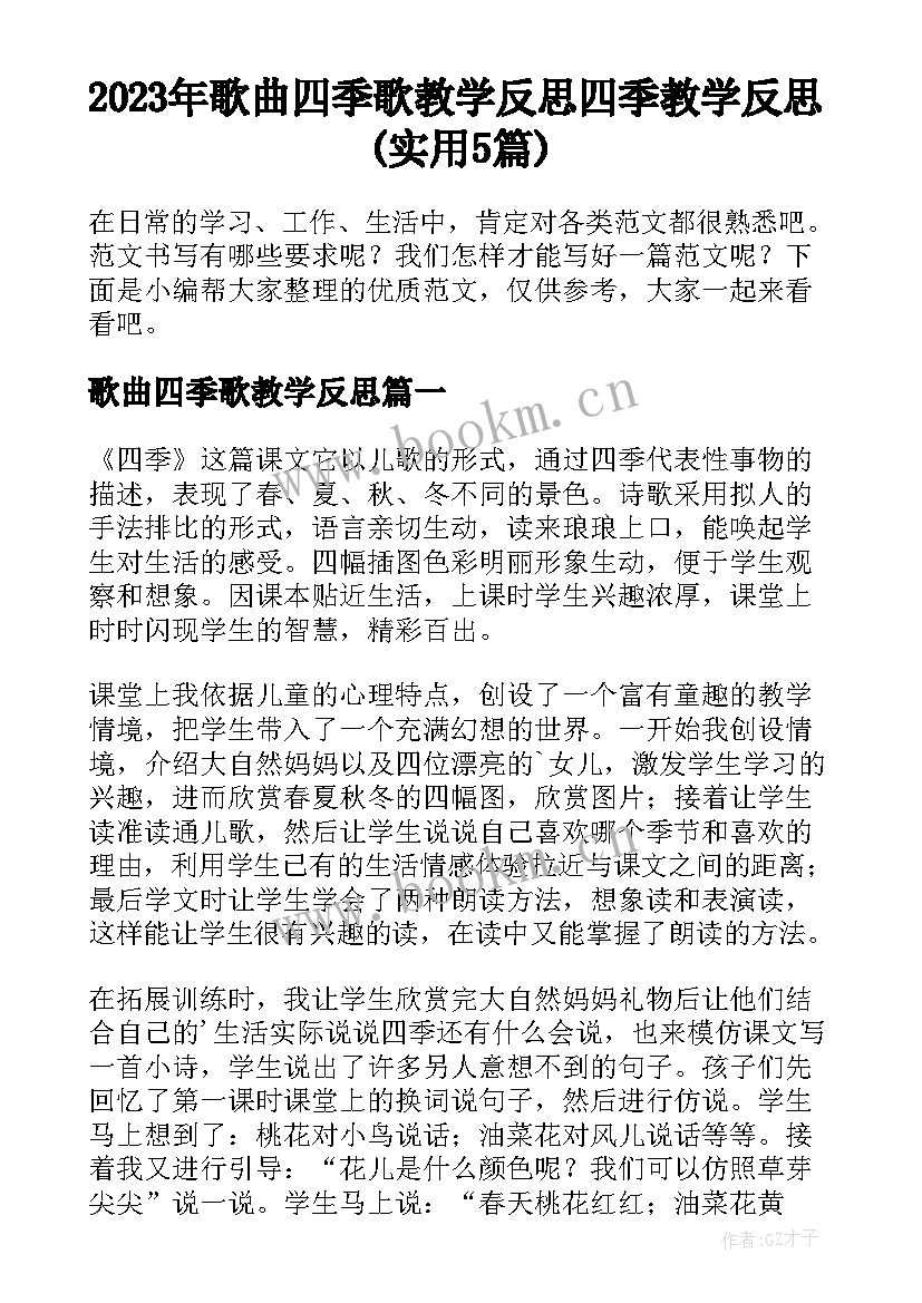 2023年歌曲四季歌教学反思 四季教学反思(实用5篇)