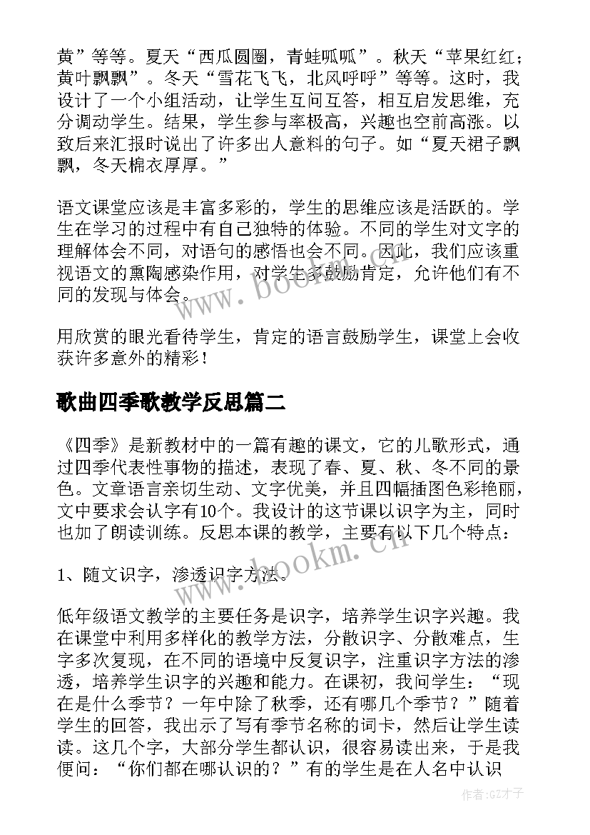 2023年歌曲四季歌教学反思 四季教学反思(实用5篇)