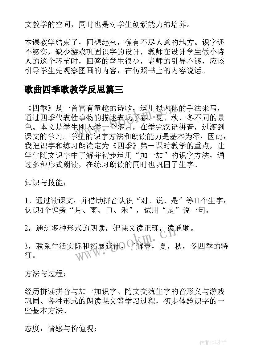 2023年歌曲四季歌教学反思 四季教学反思(实用5篇)