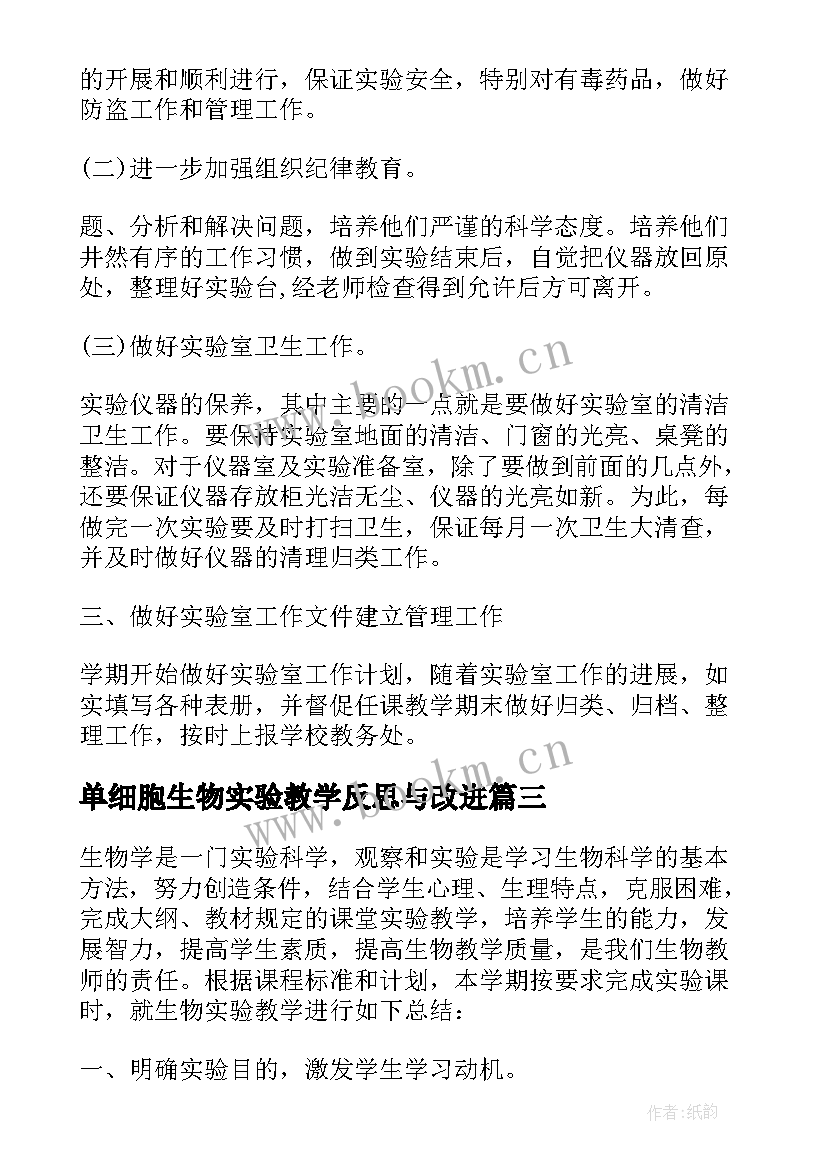 最新单细胞生物实验教学反思与改进 单细胞生物的教学反思(模板5篇)