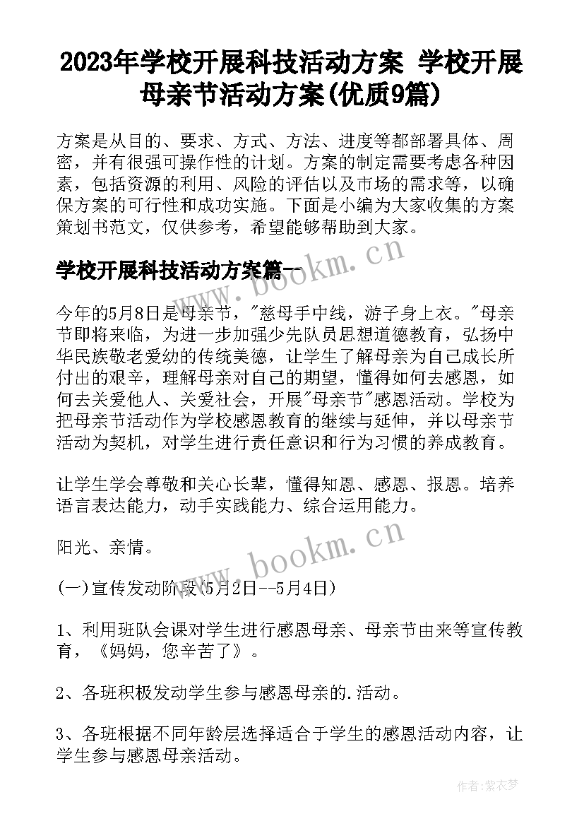 2023年学校开展科技活动方案 学校开展母亲节活动方案(优质9篇)