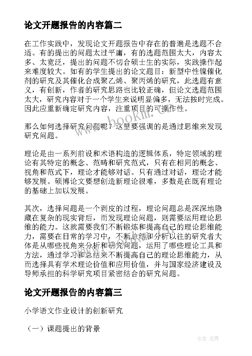 论文开题报告的内容 毕业论文开题报告写作格式(模板6篇)