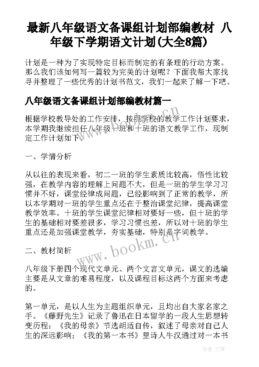 最新八年级语文备课组计划部编教材 八年级下学期语文计划(大全8篇)