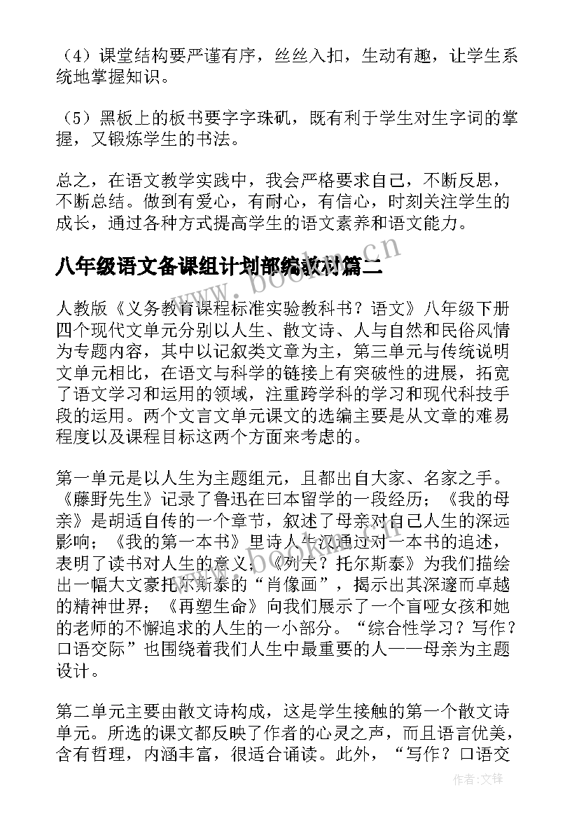 最新八年级语文备课组计划部编教材 八年级下学期语文计划(大全8篇)