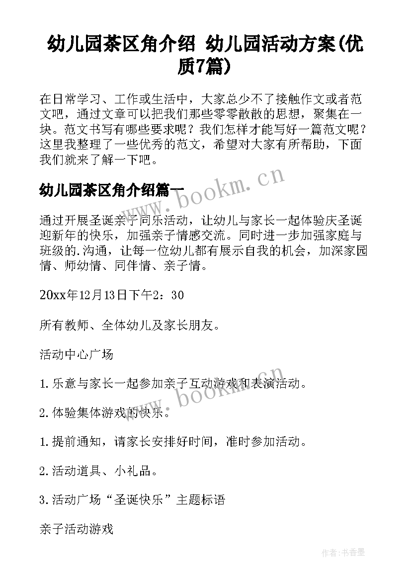 幼儿园茶区角介绍 幼儿园活动方案(优质7篇)