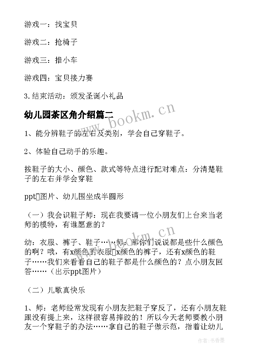 幼儿园茶区角介绍 幼儿园活动方案(优质7篇)