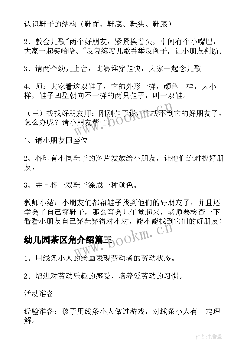 幼儿园茶区角介绍 幼儿园活动方案(优质7篇)