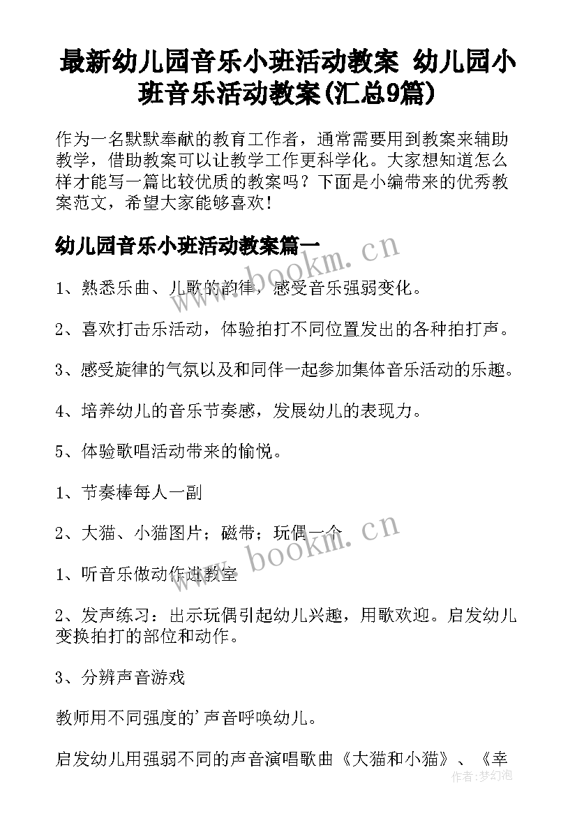 最新幼儿园音乐小班活动教案 幼儿园小班音乐活动教案(汇总9篇)