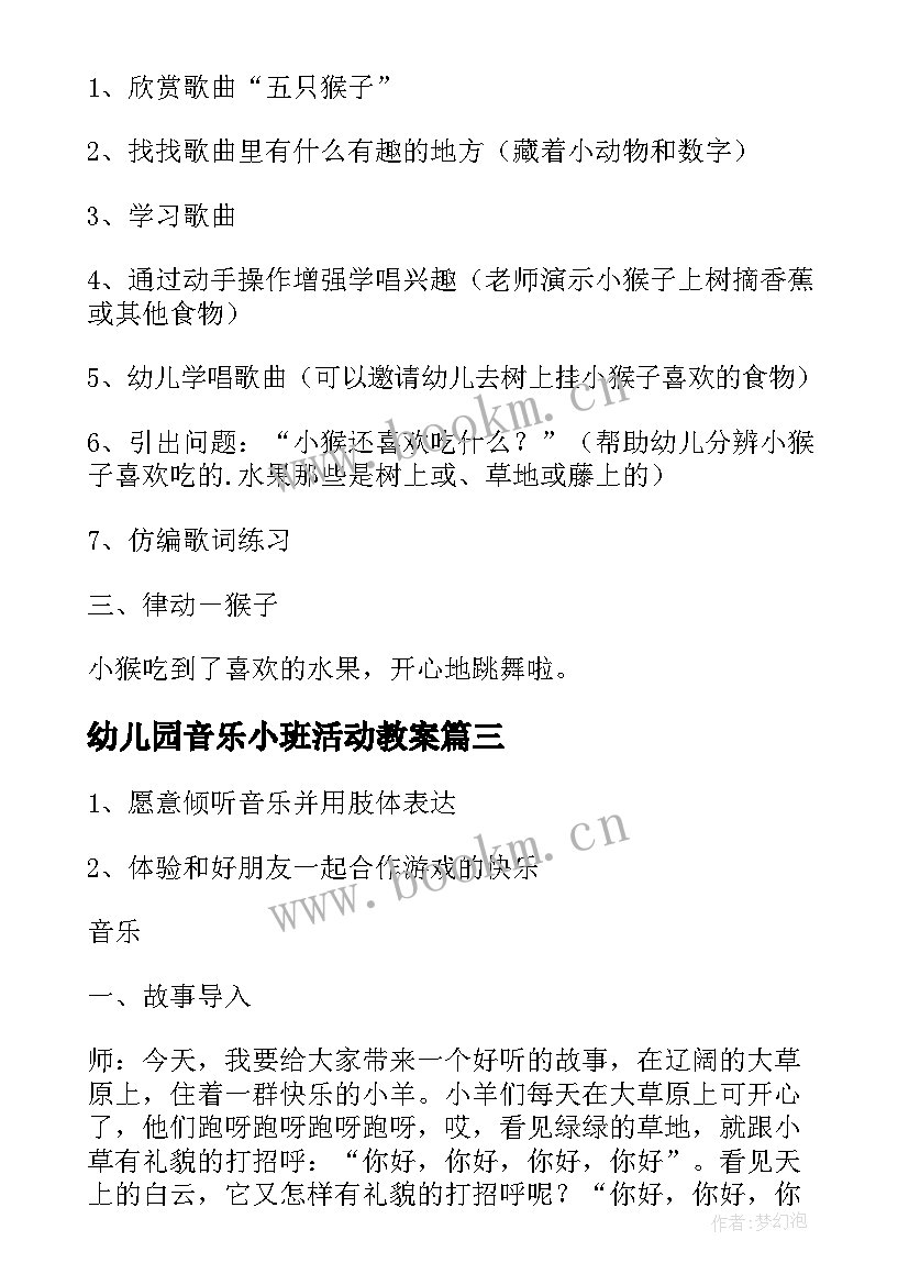 最新幼儿园音乐小班活动教案 幼儿园小班音乐活动教案(汇总9篇)