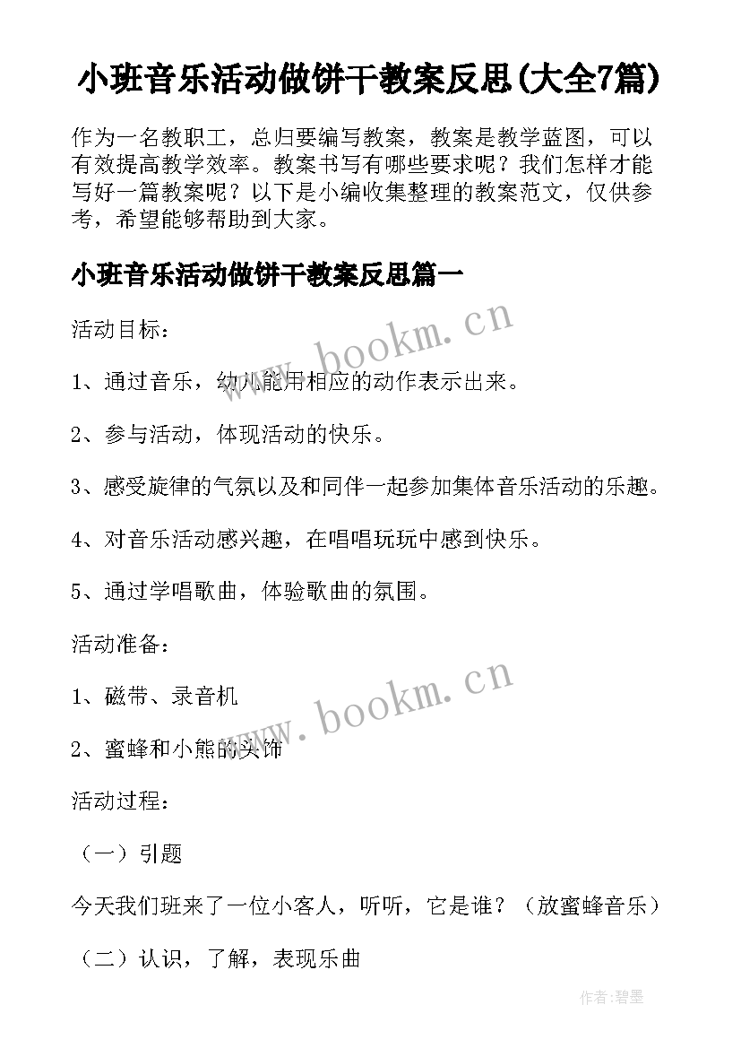 小班音乐活动做饼干教案反思(大全7篇)