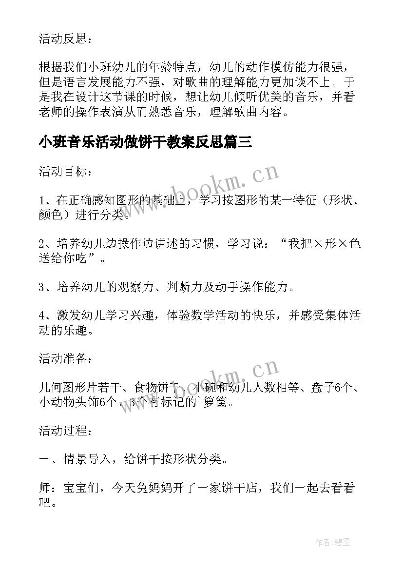 小班音乐活动做饼干教案反思(大全7篇)