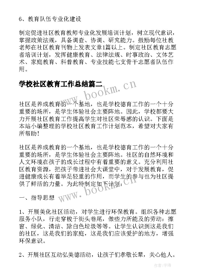 学校社区教育工作总结 学校社区教育工作计划(优秀9篇)