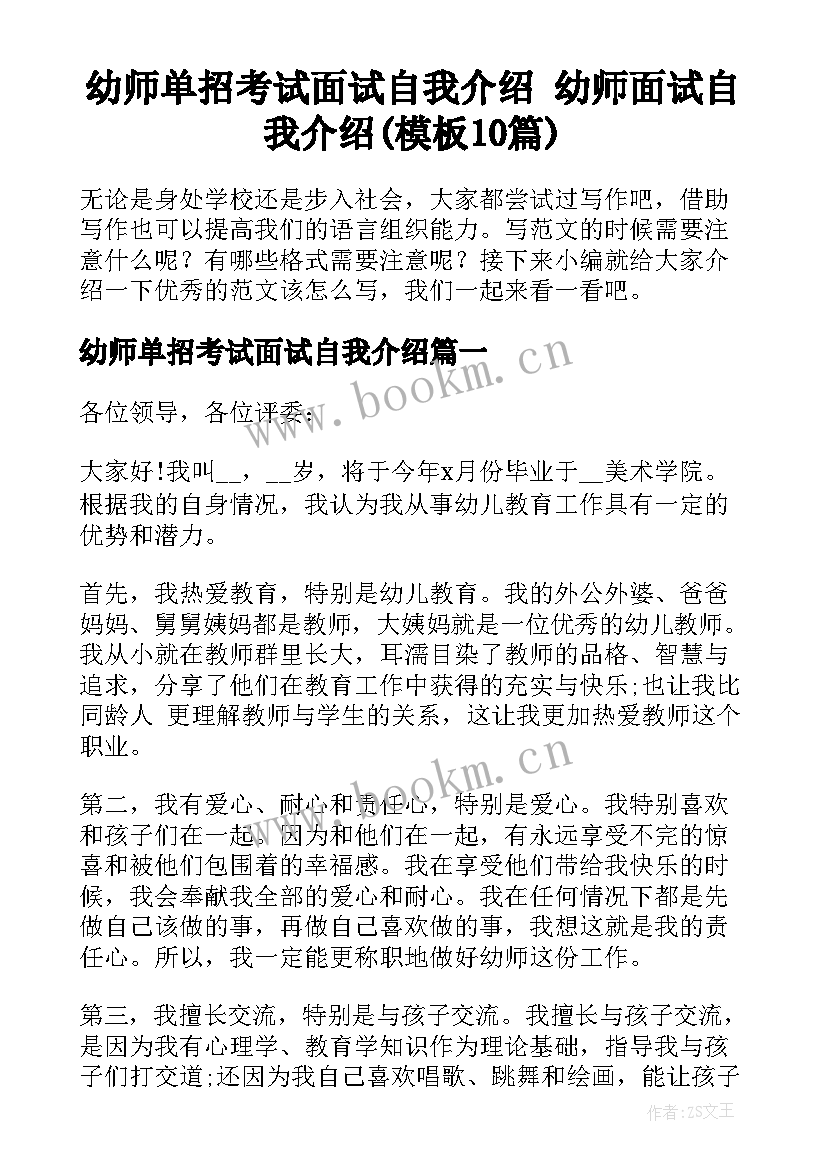 幼师单招考试面试自我介绍 幼师面试自我介绍(模板10篇)