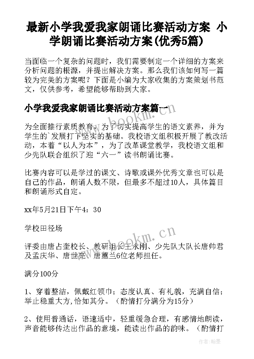 最新小学我爱我家朗诵比赛活动方案 小学朗诵比赛活动方案(优秀5篇)