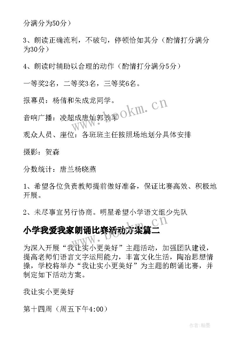 最新小学我爱我家朗诵比赛活动方案 小学朗诵比赛活动方案(优秀5篇)