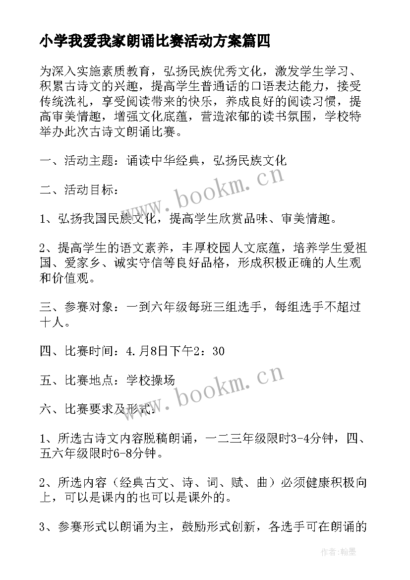 最新小学我爱我家朗诵比赛活动方案 小学朗诵比赛活动方案(优秀5篇)