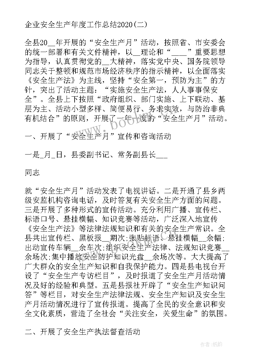 最新生产企业安全工作总结(精选8篇)