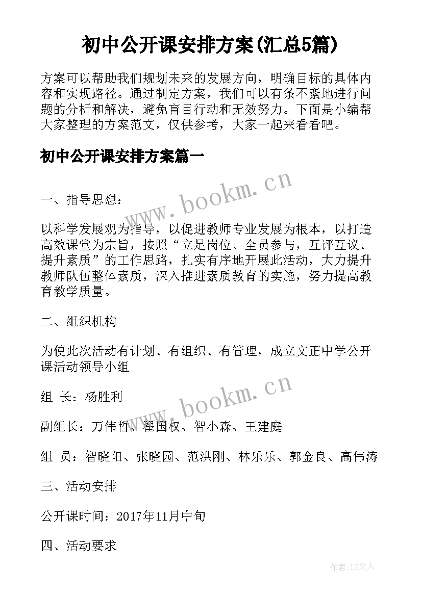 初中公开课安排方案(汇总5篇)