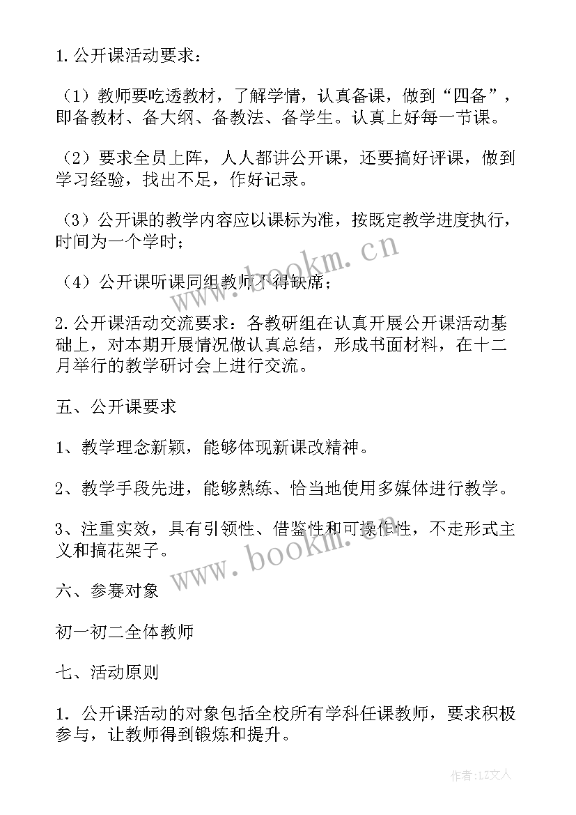 初中公开课安排方案(汇总5篇)