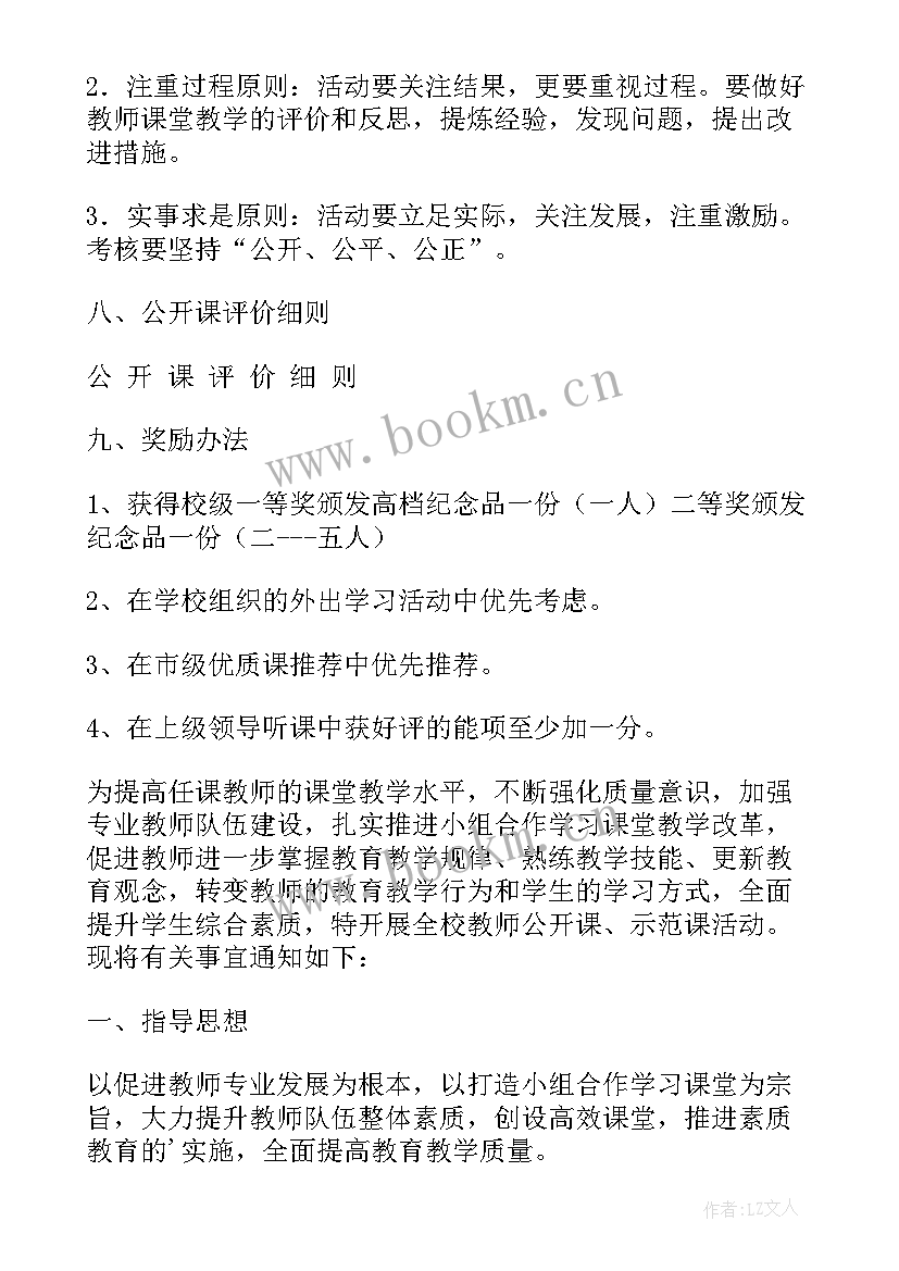 初中公开课安排方案(汇总5篇)