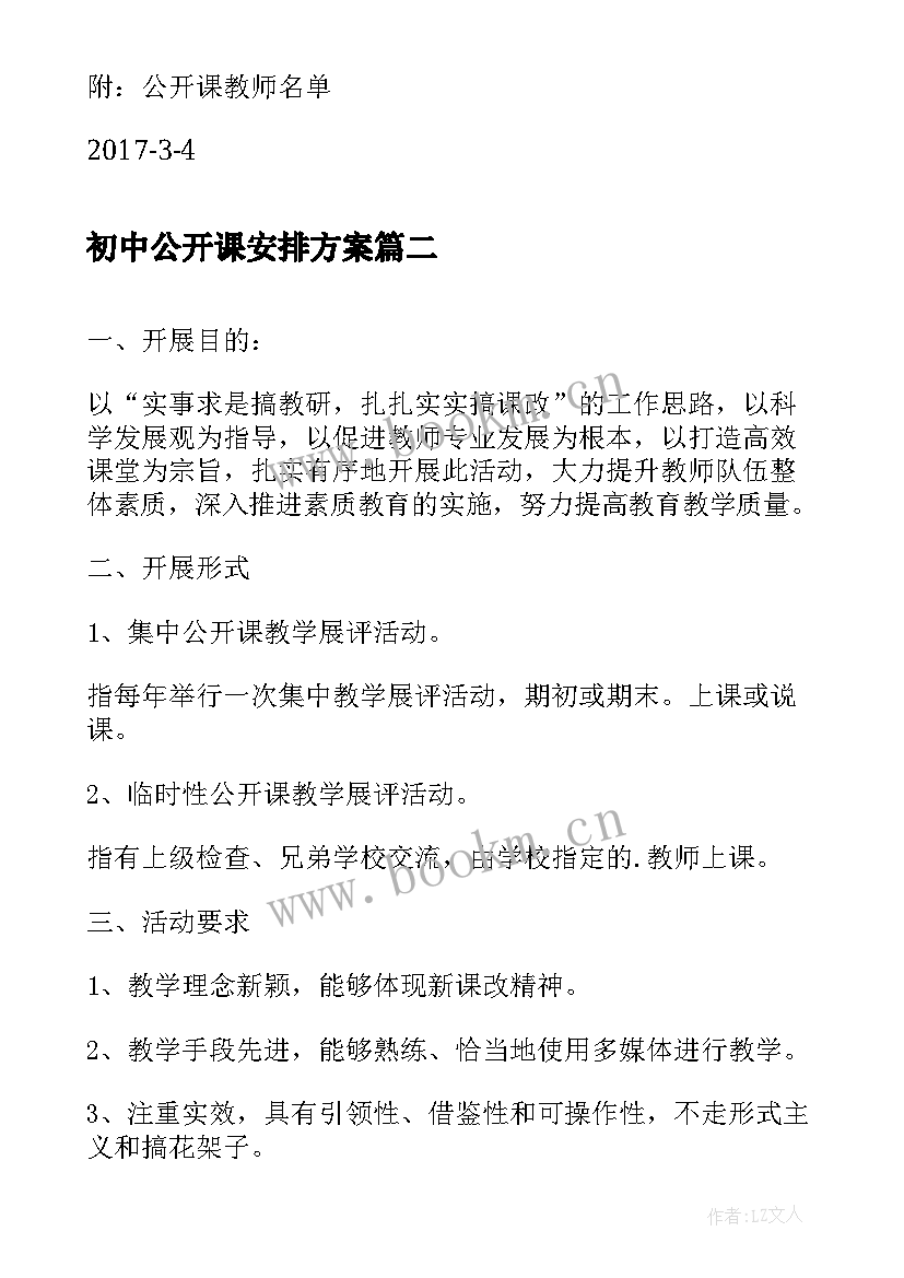 初中公开课安排方案(汇总5篇)