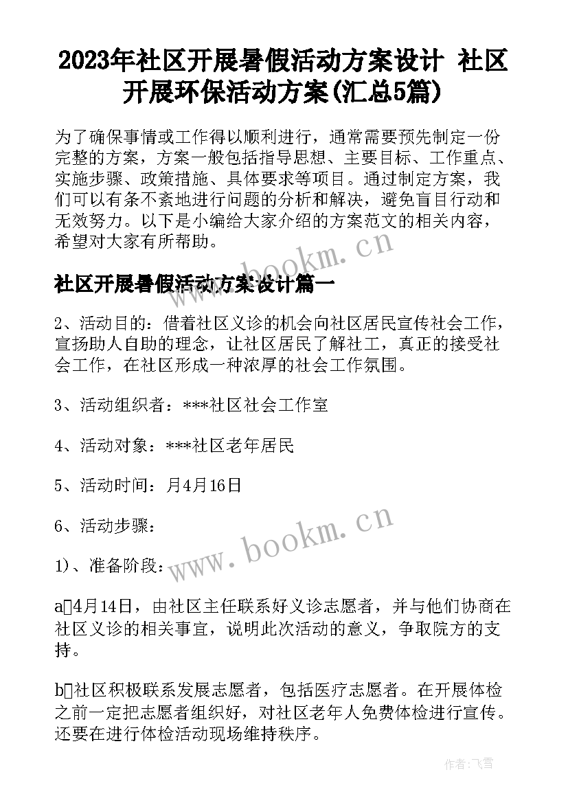 2023年社区开展暑假活动方案设计 社区开展环保活动方案(汇总5篇)