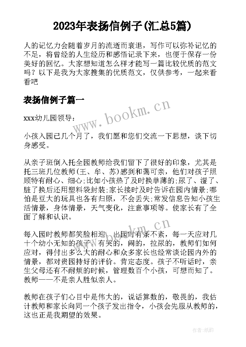 2023年表扬信例子(汇总5篇)