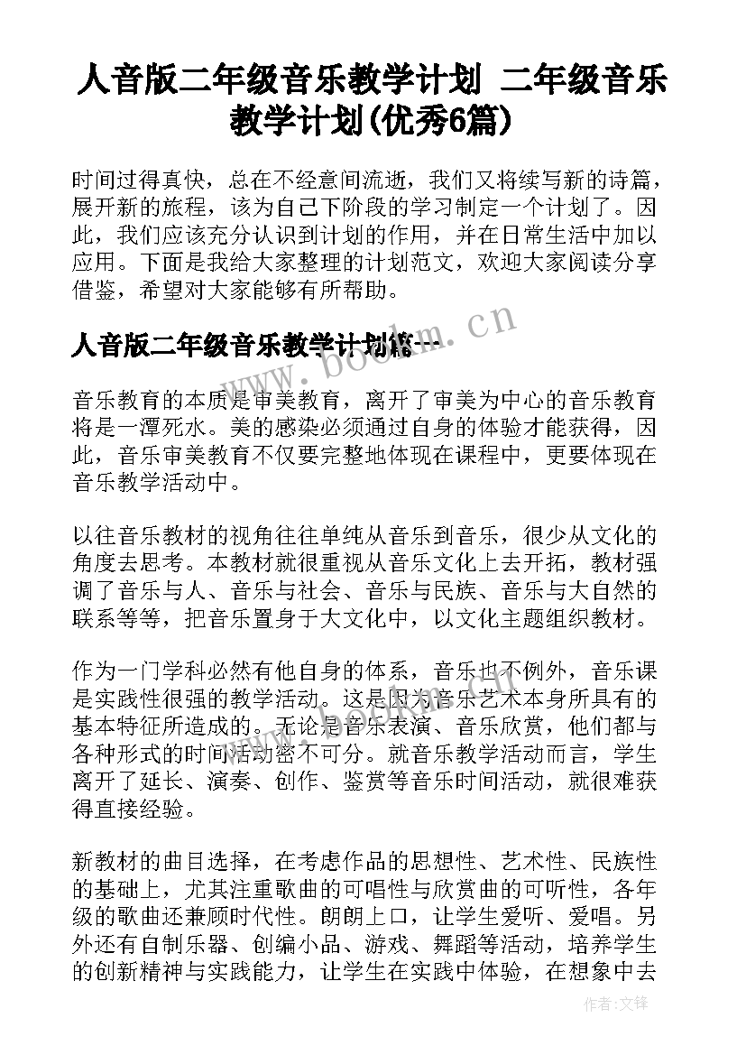 人音版二年级音乐教学计划 二年级音乐教学计划(优秀6篇)