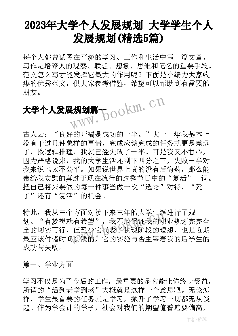 2023年大学个人发展规划 大学学生个人发展规划(精选5篇)