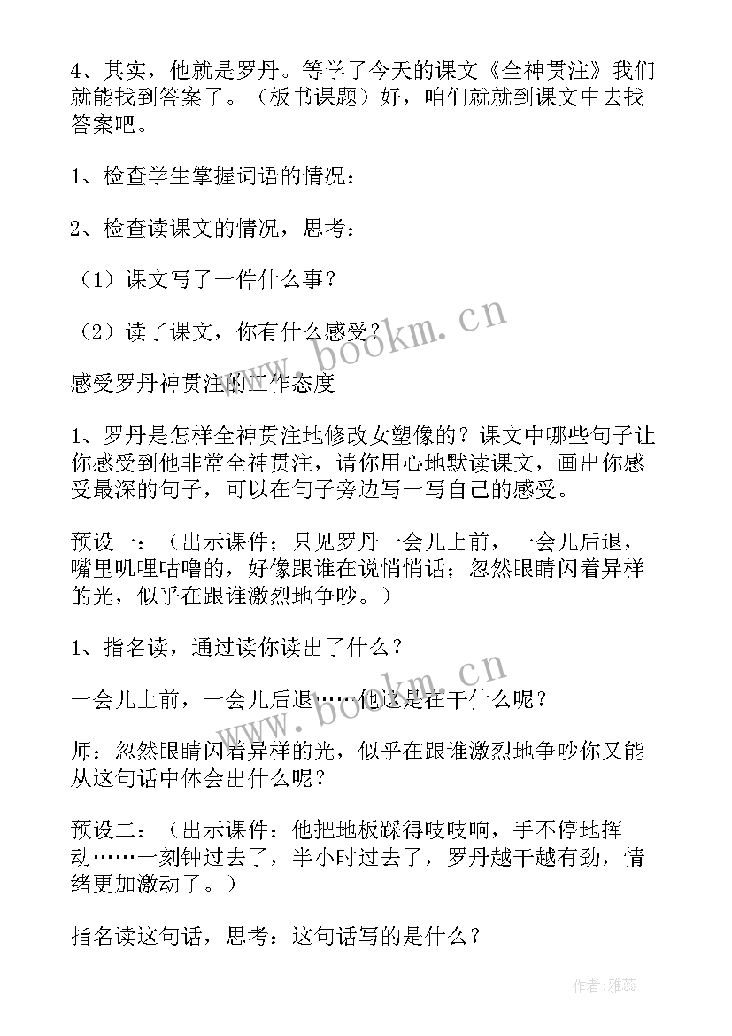 2023年全神贯注评课及建议 语文全神贯注教学反思(模板7篇)