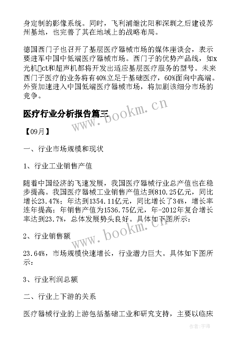 最新医疗行业分析报告 医疗器械行业市场分析报告简析(汇总5篇)