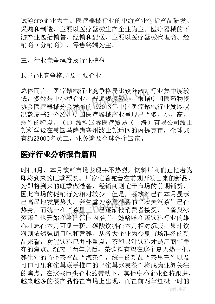 最新医疗行业分析报告 医疗器械行业市场分析报告简析(汇总5篇)