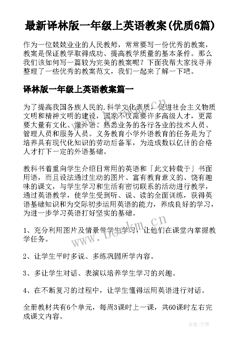 最新译林版一年级上英语教案(优质6篇)