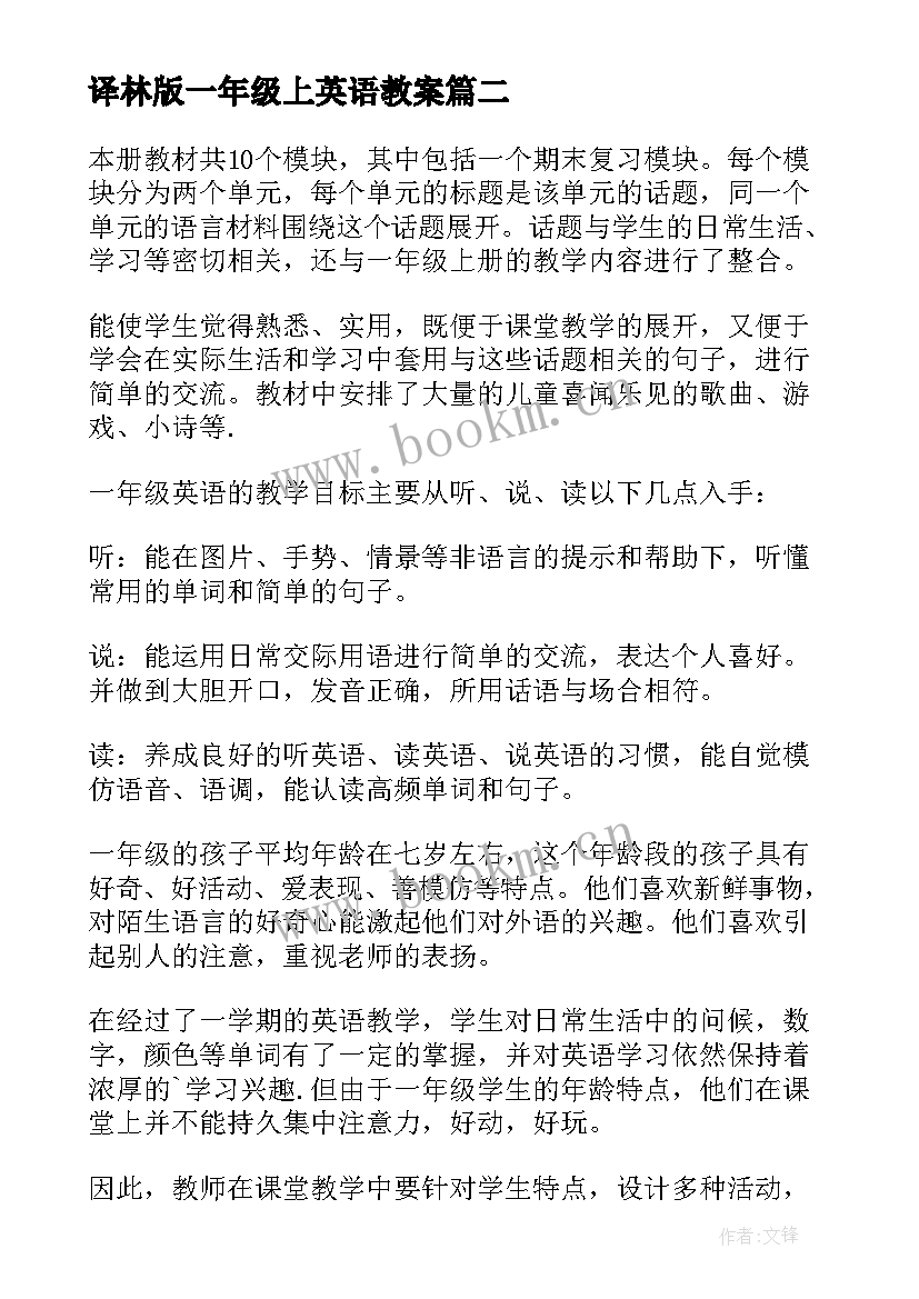 最新译林版一年级上英语教案(优质6篇)